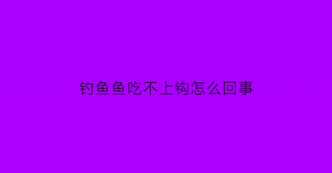 钓鱼鱼吃不上钩怎么回事