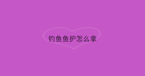 钓鱼鱼护怎么拿(钓完鱼鱼护怎么收纳不会有味道)