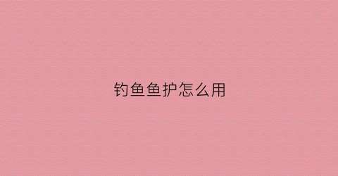 钓鱼鱼护怎么用(钓鱼鱼护上的配件都有哪些)