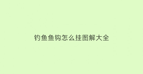 “钓鱼鱼钩怎么挂图解大全(钓鱼鱼钩怎么绑图解)