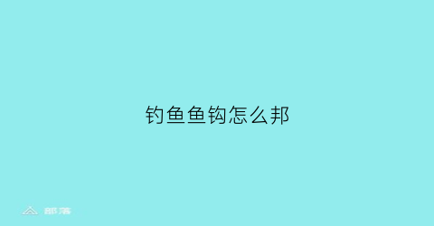 钓鱼鱼钩怎么邦