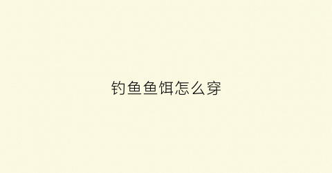 钓鱼鱼饵怎么穿(怎么提高饵料穿透力)