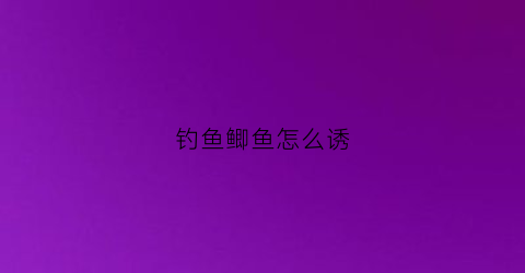 钓鱼鲫鱼怎么诱(钓鲫鱼的诱饵)