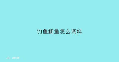 钓鱼鲫鱼怎么调料