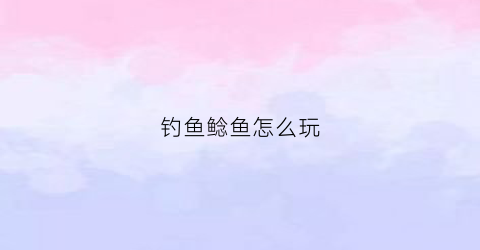 钓鱼鲶鱼怎么玩(钓鱼鲶鱼怎么玩视频教程)