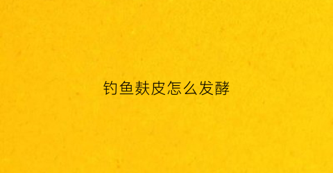 钓鱼麸皮怎么发酵(发酵麸皮钓草鱼)