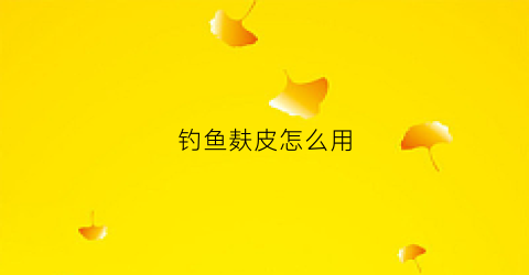 钓鱼麸皮怎么用(钓鱼麸皮用生的好还是熟的)