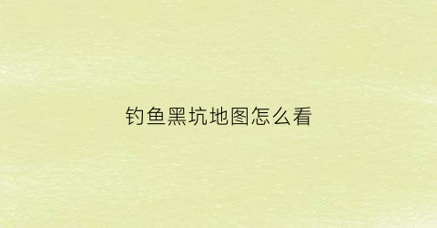 钓鱼黑坑地图怎么看(黑坑钓鱼位置)