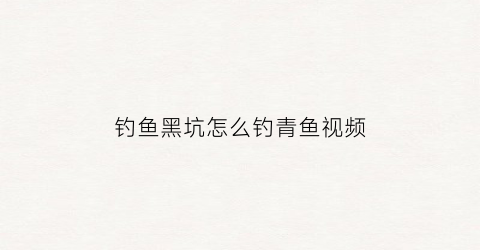 钓鱼黑坑怎么钓青鱼视频(钓鱼黑坑怎么钓青鱼视频讲解)