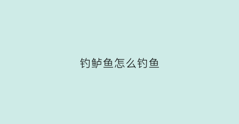 钓鲈鱼怎么钓鱼(怎样钓鲈鱼视频教程)