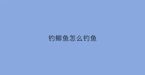钓鲫鱼怎么钓鱼(钓鲫鱼怎么钓鱼最好)
