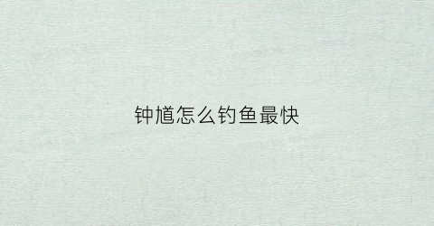 钟馗怎么钓鱼最快(钟馗的钩子怎么勾的准)