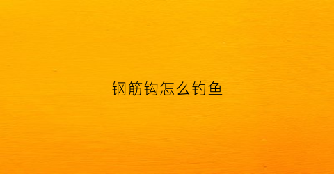 钢筋钩怎么钓鱼