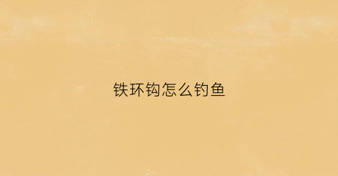 铁环钩怎么钓鱼(铁钩推铁环)