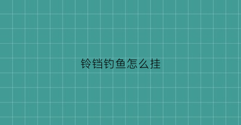 铃铛钓鱼怎么挂