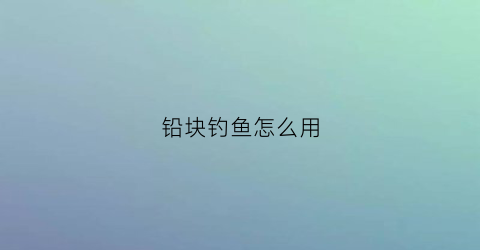 铅块钓鱼怎么用
