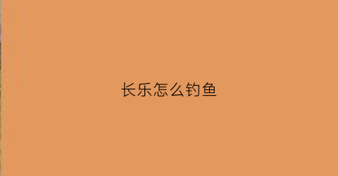 长乐怎么钓鱼