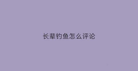 长辈钓鱼怎么评论(别人钓鱼怎么评论)