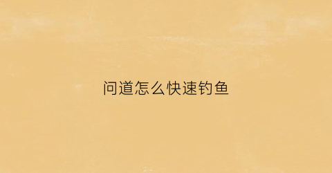 问道怎么快速钓鱼(问道钓鱼怎么控制)