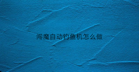 闯魔自动钓鱼机怎么做