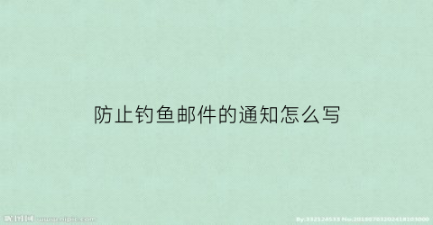 “防止钓鱼邮件的通知怎么写(谨防钓鱼邮件)