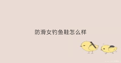 防滑女钓鱼鞋怎么样(冰钓防滑鞋)