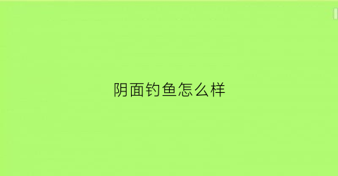 阴面钓鱼怎么样(钓鱼阳面好还是阴面好)