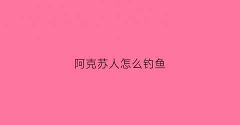 阿克苏人怎么钓鱼