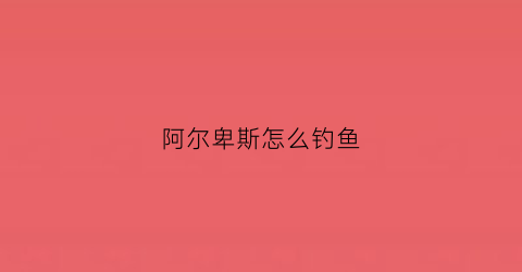 阿尔卑斯怎么钓鱼(阿尔卑斯山中的水库)