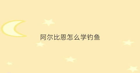 阿尔比恩怎么学钓鱼