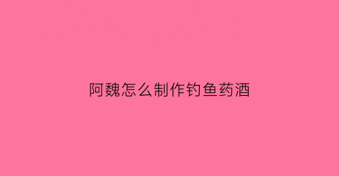 阿魏怎么制作钓鱼药酒(阿魏怎么泡酒钓鱼)