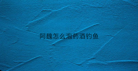 阿魏怎么泡药酒钓鱼(用阿魏泡酒钓鱼适合鲫鱼还是鲤鱼)