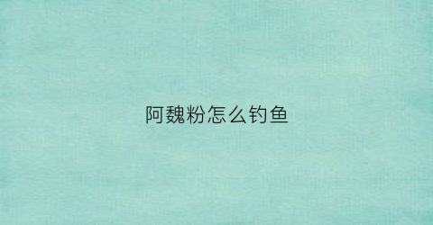 阿魏粉怎么钓鱼