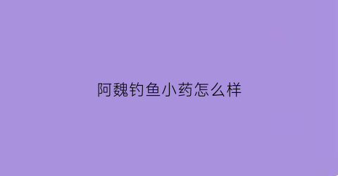 阿魏钓鱼小药怎么样(阿魏小药主要钓什么鱼)
