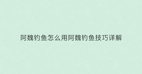 阿魏钓鱼怎么用阿魏钓鱼技巧详解