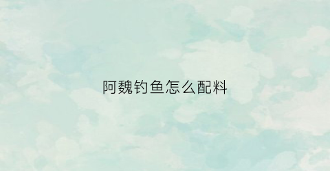 阿魏钓鱼怎么配料(阿魏钓鱼怎么用)
