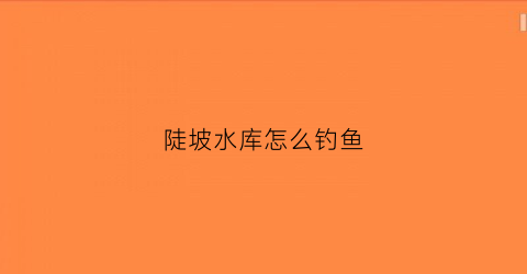 陡坡水库怎么钓鱼(陡坡钓鱼技巧图解)