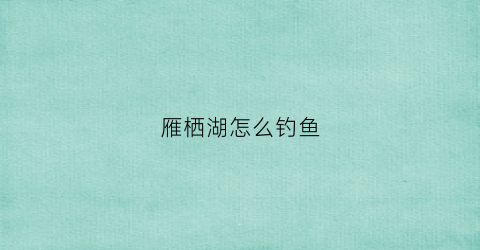 雁栖湖怎么钓鱼(雁栖湖野钓)