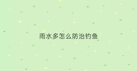 雨水多怎么防治钓鱼