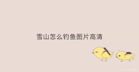 雪山怎么钓鱼图片高清(雪山钓鱼场怎么钓鱼)