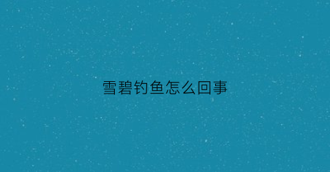 雪碧钓鱼怎么回事(用雪碧开饵怎么样)