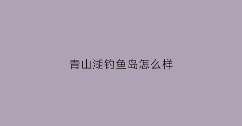 青山湖钓鱼岛怎么样(青山湖钓鱼)