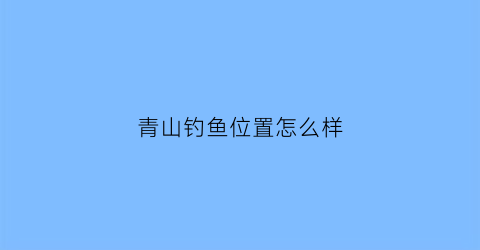 青山钓鱼位置怎么样