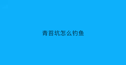 青苔坑怎么钓鱼(青苔钩钓技巧图片)