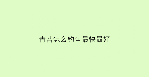 青苔怎么钓鱼最快最好(青苔钓什么鱼好)