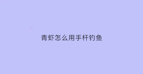 青虾怎么用手杆钓鱼