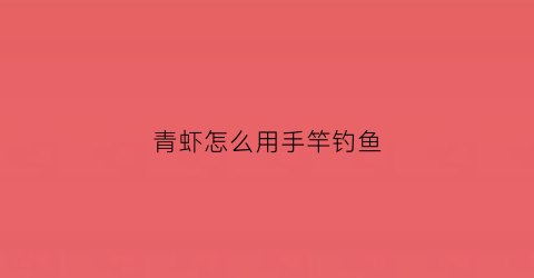 青虾怎么用手竿钓鱼