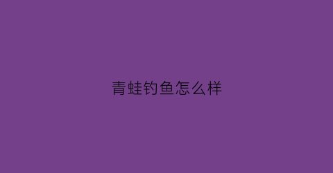 青蛙钓鱼怎么样