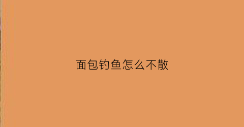 面包钓鱼怎么不散