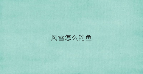 风雪怎么钓鱼